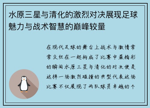 水原三星与清化的激烈对决展现足球魅力与战术智慧的巅峰较量