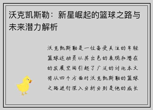 沃克凯斯勒：新星崛起的篮球之路与未来潜力解析