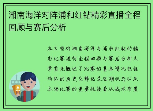 湘南海洋对阵浦和红钻精彩直播全程回顾与赛后分析