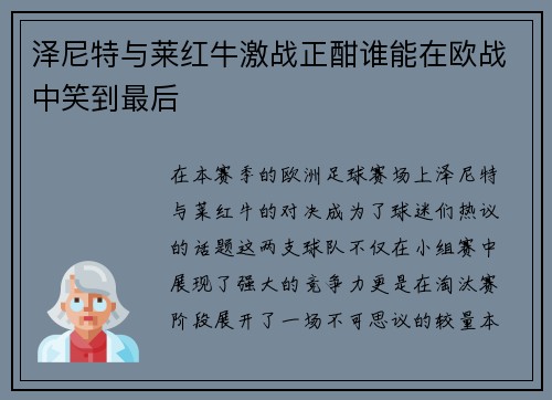 泽尼特与莱红牛激战正酣谁能在欧战中笑到最后