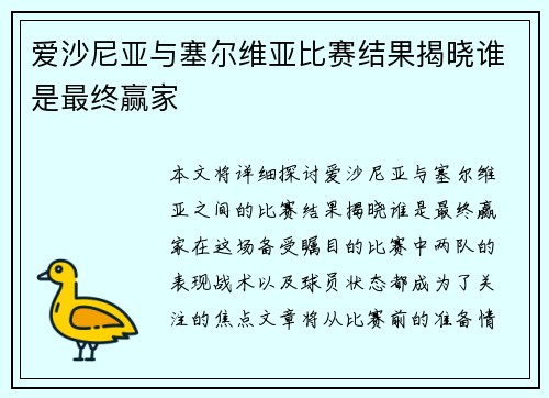 爱沙尼亚与塞尔维亚比赛结果揭晓谁是最终赢家
