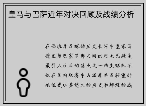 皇马与巴萨近年对决回顾及战绩分析