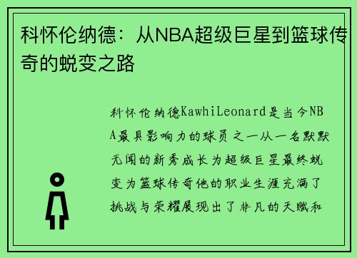 科怀伦纳德：从NBA超级巨星到篮球传奇的蜕变之路