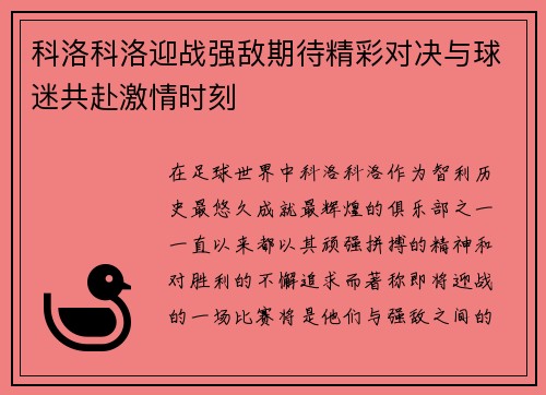 科洛科洛迎战强敌期待精彩对决与球迷共赴激情时刻