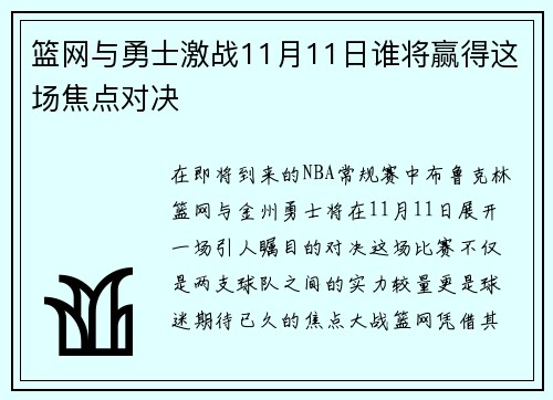 篮网与勇士激战11月11日谁将赢得这场焦点对决