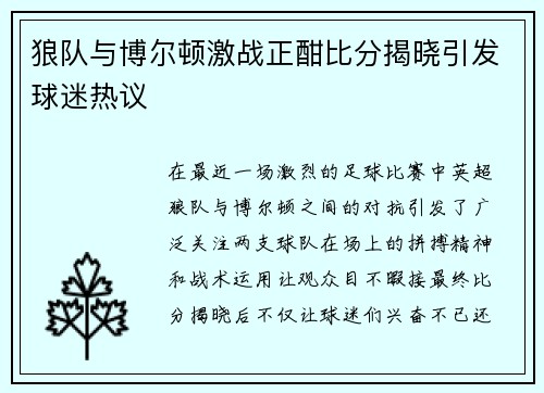 狼队与博尔顿激战正酣比分揭晓引发球迷热议