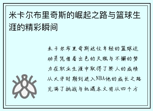 米卡尔布里奇斯的崛起之路与篮球生涯的精彩瞬间