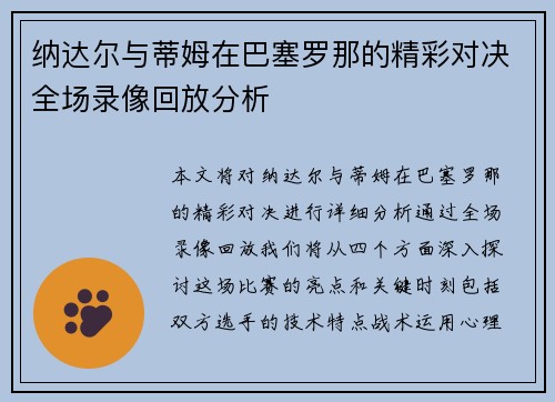 纳达尔与蒂姆在巴塞罗那的精彩对决全场录像回放分析