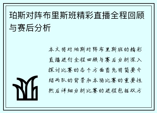 珀斯对阵布里斯班精彩直播全程回顾与赛后分析