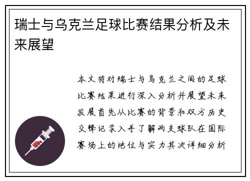 瑞士与乌克兰足球比赛结果分析及未来展望