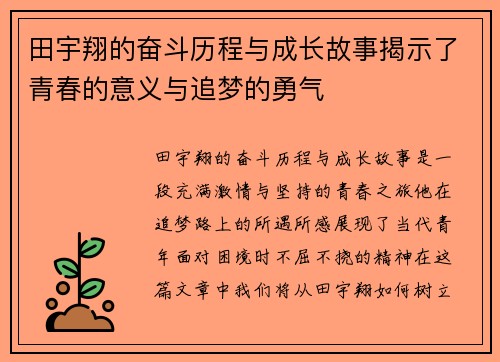 田宇翔的奋斗历程与成长故事揭示了青春的意义与追梦的勇气