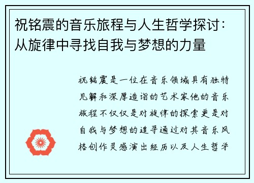 祝铭震的音乐旅程与人生哲学探讨：从旋律中寻找自我与梦想的力量
