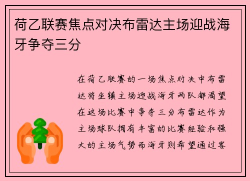 荷乙联赛焦点对决布雷达主场迎战海牙争夺三分