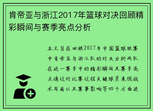 肯帝亚与浙江2017年篮球对决回顾精彩瞬间与赛季亮点分析