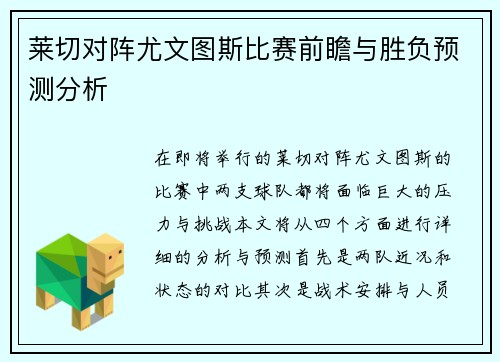 莱切对阵尤文图斯比赛前瞻与胜负预测分析