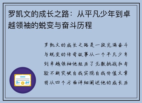 罗凯文的成长之路：从平凡少年到卓越领袖的蜕变与奋斗历程