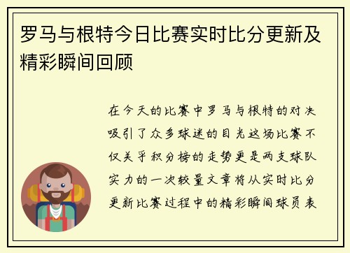 罗马与根特今日比赛实时比分更新及精彩瞬间回顾
