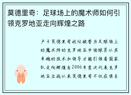 莫德里奇：足球场上的魔术师如何引领克罗地亚走向辉煌之路