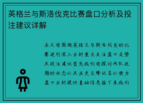 英格兰与斯洛伐克比赛盘口分析及投注建议详解