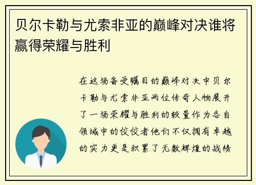 贝尔卡勒与尤索非亚的巅峰对决谁将赢得荣耀与胜利