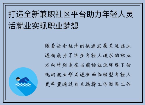 打造全新兼职社区平台助力年轻人灵活就业实现职业梦想