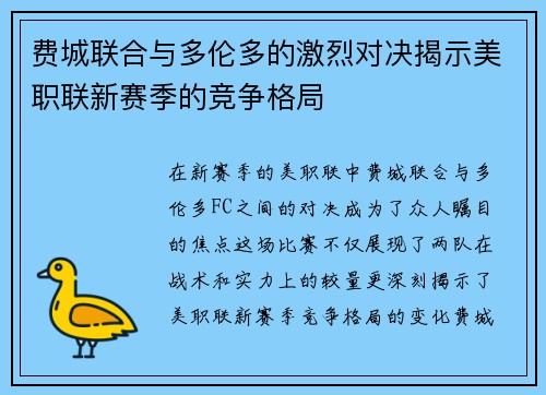 费城联合与多伦多的激烈对决揭示美职联新赛季的竞争格局