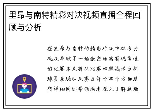 里昂与南特精彩对决视频直播全程回顾与分析