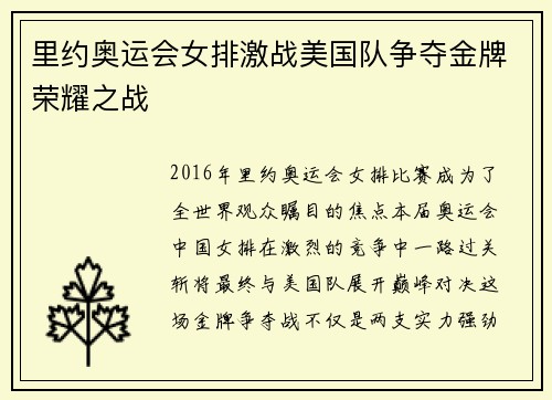 里约奥运会女排激战美国队争夺金牌荣耀之战