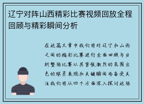 辽宁对阵山西精彩比赛视频回放全程回顾与精彩瞬间分析
