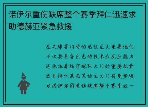 诺伊尔重伤缺席整个赛季拜仁迅速求助德赫亚紧急救援