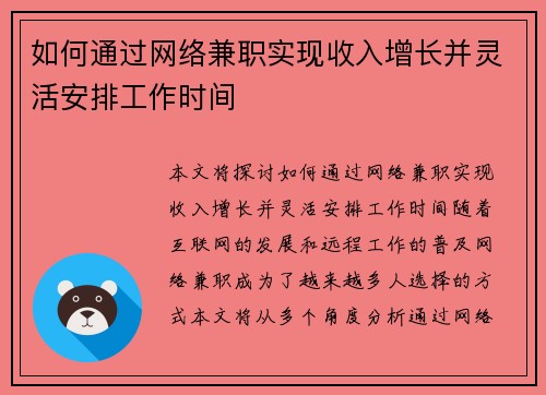 如何通过网络兼职实现收入增长并灵活安排工作时间