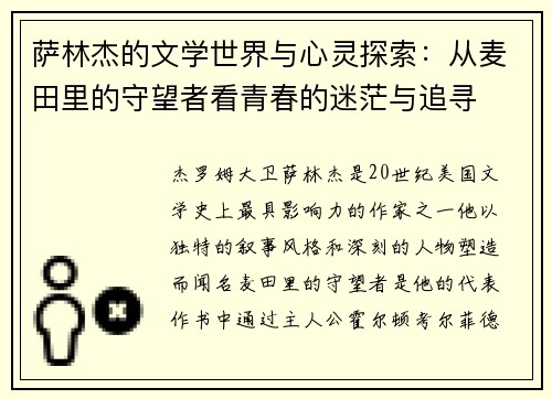 萨林杰的文学世界与心灵探索：从麦田里的守望者看青春的迷茫与追寻