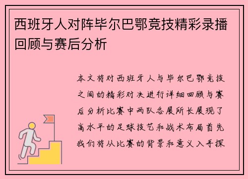 西班牙人对阵毕尔巴鄂竞技精彩录播回顾与赛后分析