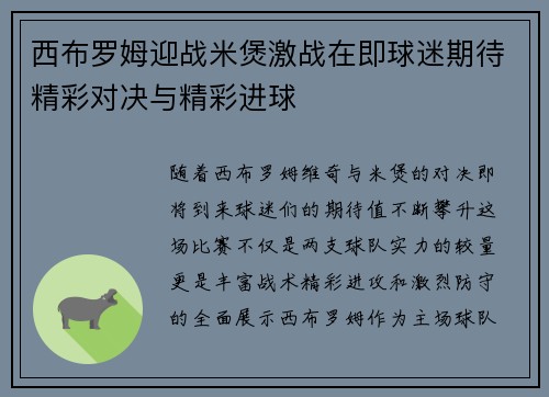 西布罗姆迎战米煲激战在即球迷期待精彩对决与精彩进球