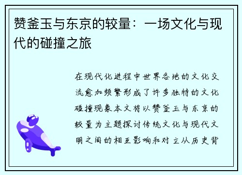 赞釜玉与东京的较量：一场文化与现代的碰撞之旅