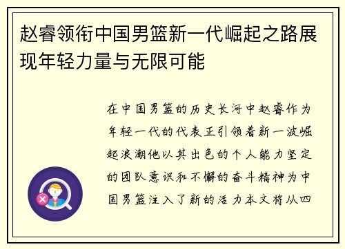 赵睿领衔中国男篮新一代崛起之路展现年轻力量与无限可能