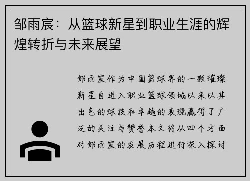 邹雨宸：从篮球新星到职业生涯的辉煌转折与未来展望
