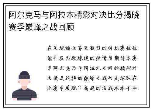 阿尔克马与阿拉木精彩对决比分揭晓赛季巅峰之战回顾