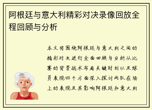 阿根廷与意大利精彩对决录像回放全程回顾与分析