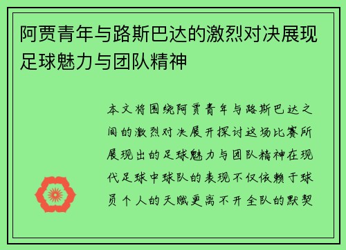 阿贾青年与路斯巴达的激烈对决展现足球魅力与团队精神