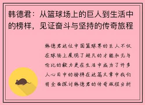 韩德君：从篮球场上的巨人到生活中的榜样，见证奋斗与坚持的传奇旅程