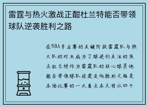 雷霆与热火激战正酣杜兰特能否带领球队逆袭胜利之路