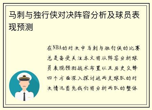 马刺与独行侠对决阵容分析及球员表现预测