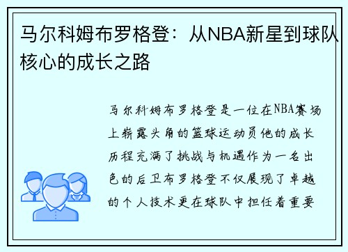 马尔科姆布罗格登：从NBA新星到球队核心的成长之路