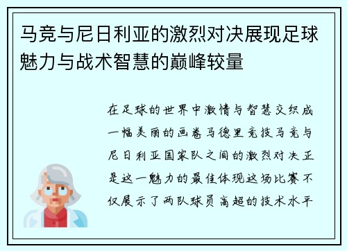 马竞与尼日利亚的激烈对决展现足球魅力与战术智慧的巅峰较量