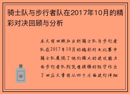 骑士队与步行者队在2017年10月的精彩对决回顾与分析