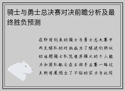 骑士与勇士总决赛对决前瞻分析及最终胜负预测