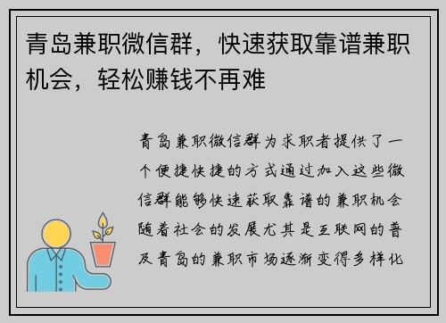 青岛兼职微信群，快速获取靠谱兼职机会，轻松赚钱不再难