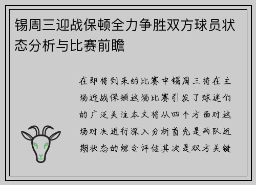 锡周三迎战保顿全力争胜双方球员状态分析与比赛前瞻