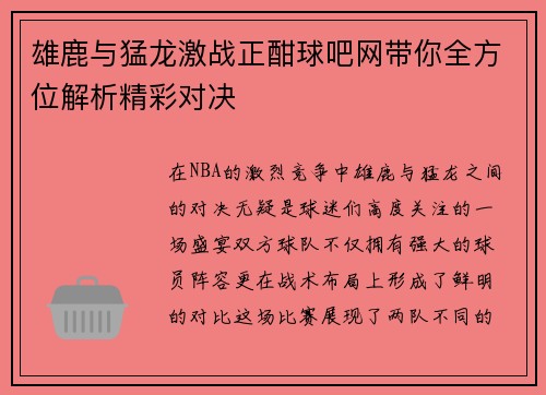 雄鹿与猛龙激战正酣球吧网带你全方位解析精彩对决